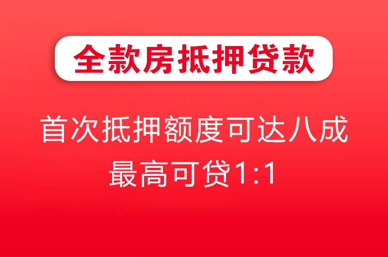 崇左全款房抵押贷款